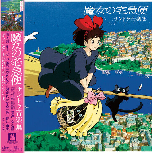 Joe Hisaishi: Kiki's Delivery Service (Original Soundtrack) [ Record ]